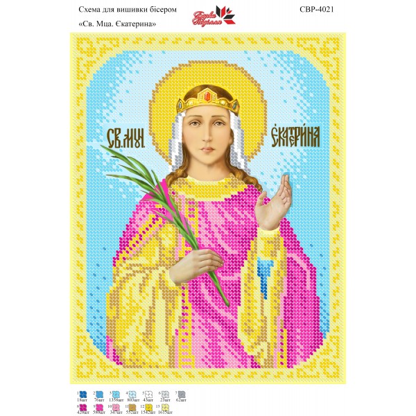 СВР-4021  Свята Мучениця Єкатерина
