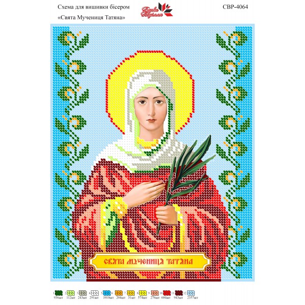 СВР-4064  Свята Великомучениця Тетяна