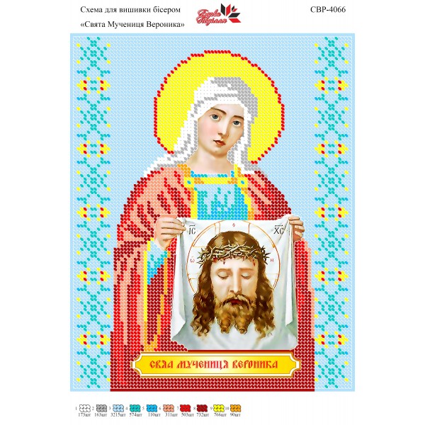 СВР-4066  Свята Мучениця Вероніка
