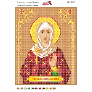 СВР-4067  Свята Мучениця Галина