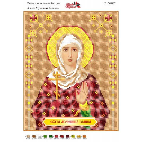 СВР-4067  Свята Мучениця Галина