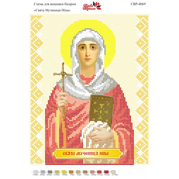 СВР-4069  Свята Мучениця Ніна