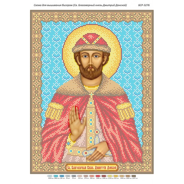 БСР 3276 Святий Благовірний князь Дмитро Донський