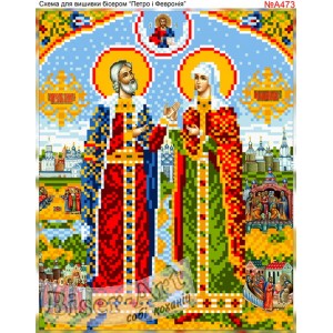 А473  Святі Петро і Февронія
