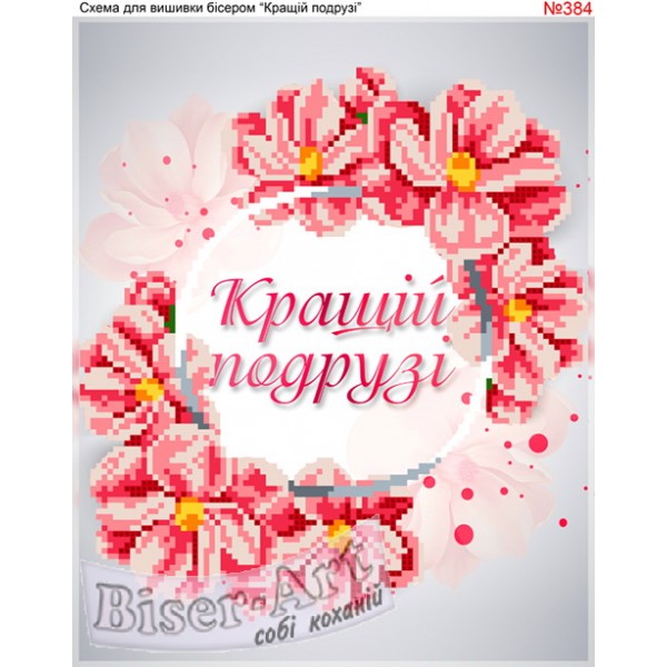 384 Кращій подрузі