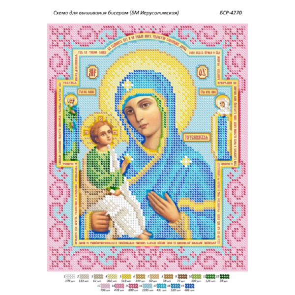 БСР 4270 Божа Мати Єрусалимська