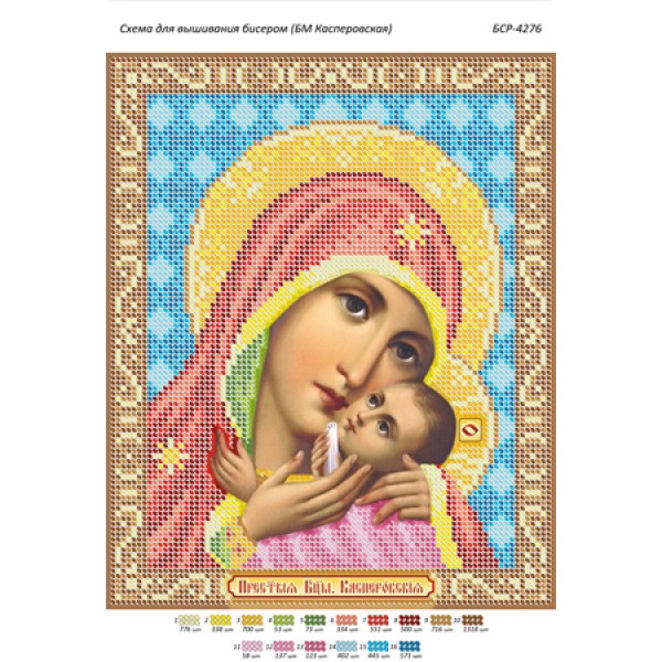 БСР 4276 Божа Мати Касперовська