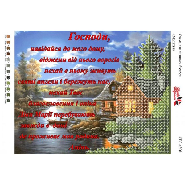 СВР-4306 Молитва господи навідайся дом мого дому