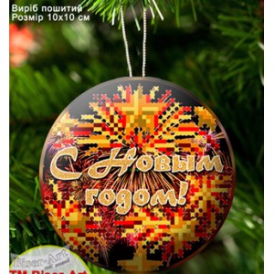 3314 Ялинкова іграшка "З новим роком!"