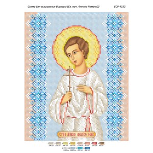 БСР 4332 Св. Муч. Фелікс Римський