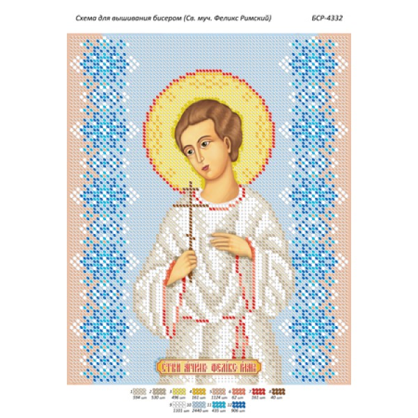 БСР 4332 Св. Муч. Фелікс Римський