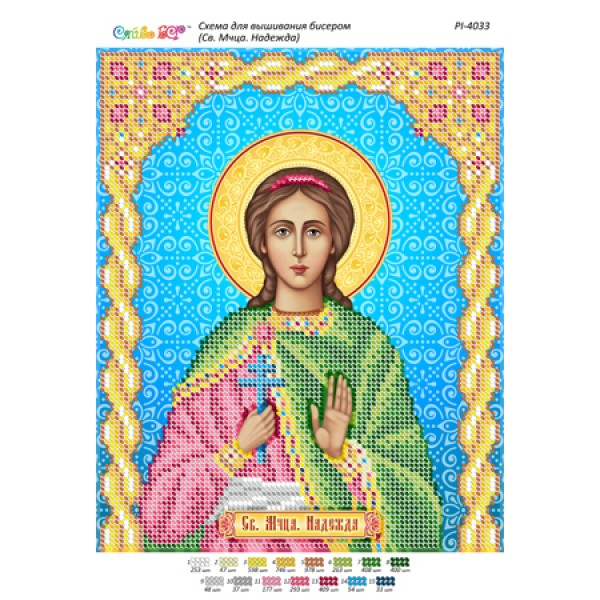 РІ 4033 Св. Мчця. Надія