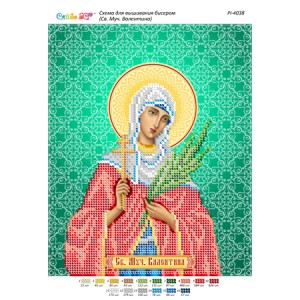 РІ 4038 Св. Муч. Валентина