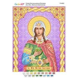 РІ 4041 Св. Мчн. Фотіна (Світлана)
