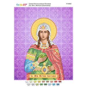 РІ 4042 Св. Мчн. Фотіна (Світлана)