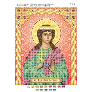 РІ 4043 Св. Мця. Алла Готфська