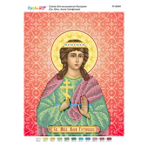 РІ 4044 Св. Мця. Алла Готфська