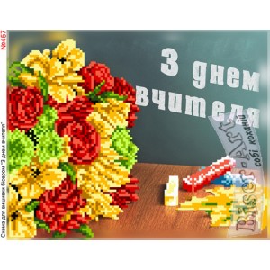 457 З днем вчителя