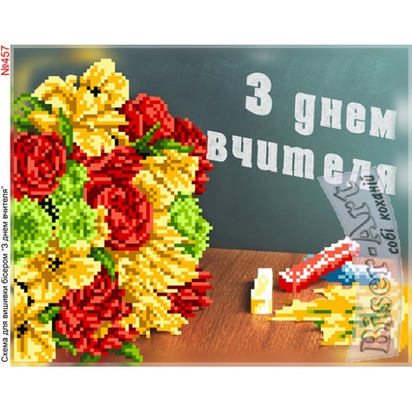 457 З днем вчителя