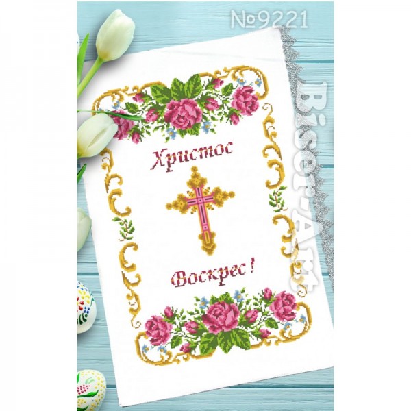 221 Пасхальний рушник  для вишивки бісером (нитками)