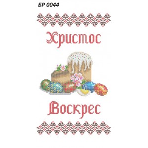 БР 0044 Рушник Пасхальний