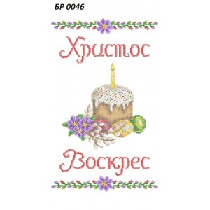 БР 0046 Рушник Пасхальний