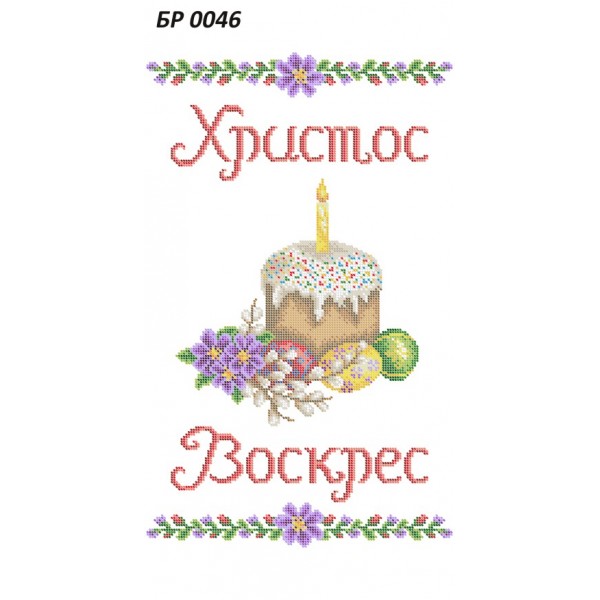 БР 0046 Рушник Пасхальний