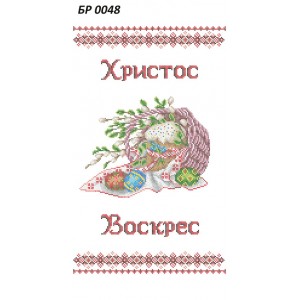 БР 0048 Рушник Пасхальний