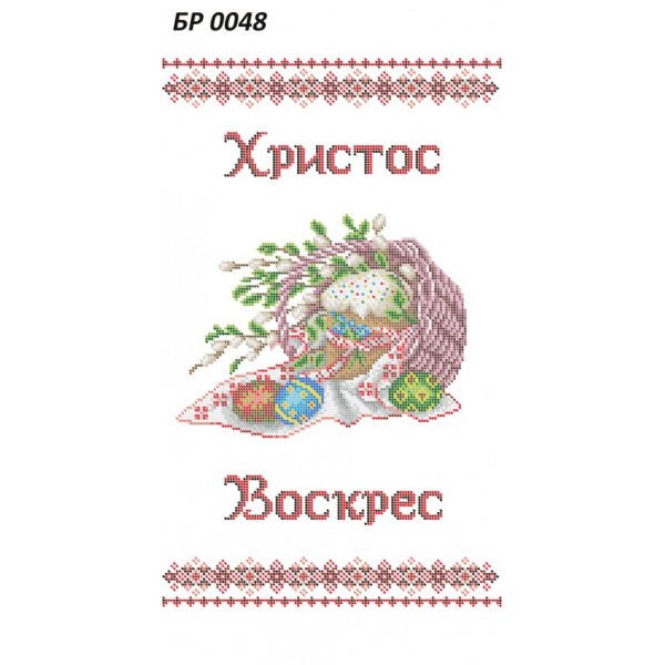 БР 0048 Рушник Пасхальний