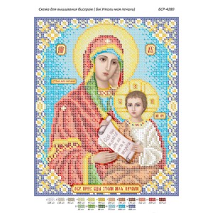 БСР 4280 Божа Мати Утамуй мої печалі