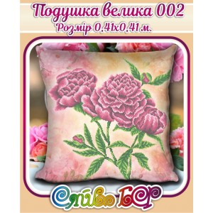 Подушка велика 002