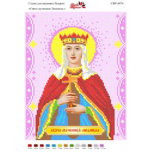 СВР-4074  Свята Мучениця Людмила