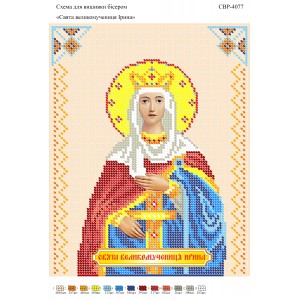 СВР-4077  Свята великомучениця Ірина