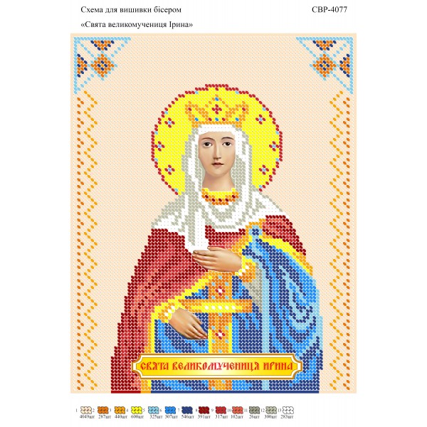 СВР-4077  Свята великомучениця Ірина
