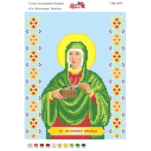 СВР-4097  Свята Мучениця Зінаїда