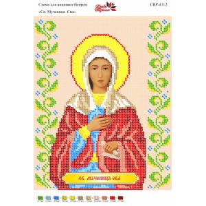 СВР-4112  Свята Мучениця Єва
