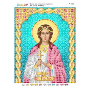 РІ 4051 Св. Мчця. Любов