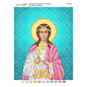 РІ 4052 Св. Мчця. Любов