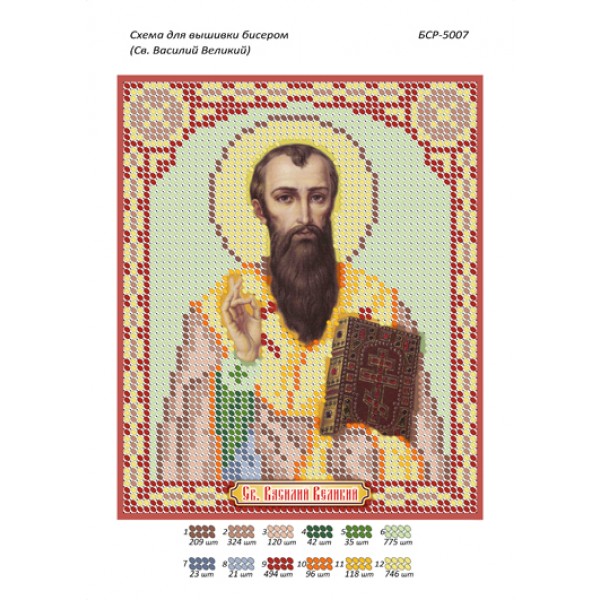 БСР 5007 Св. Василій Великий