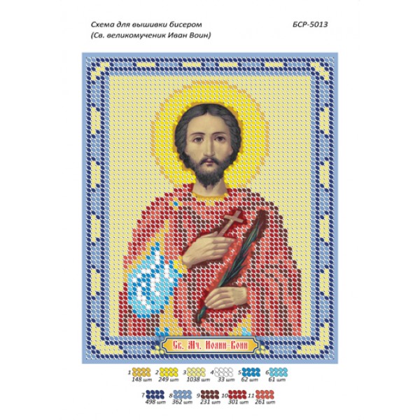 БСР 5013 Св. Великомученик Іоанн Воїн