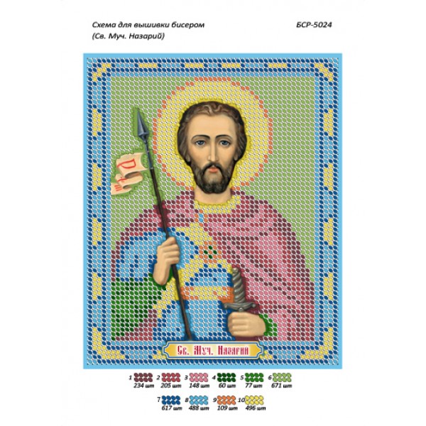 БСР 5024 Св. Муч. Назарій