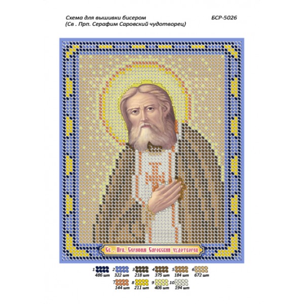 БСР 5026 Св. Прп. Серафим Саровський Чудотворець