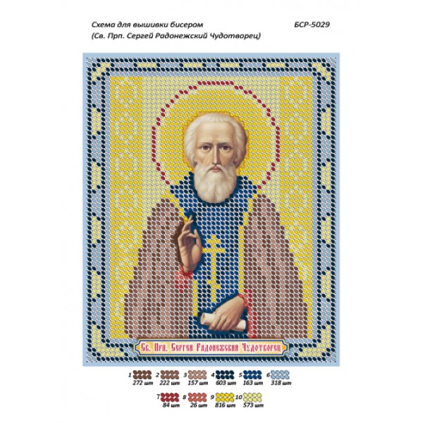 БСР 5029 Св. Прп. Сергій Радонезький Чудотворець