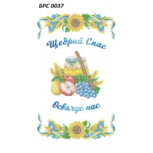 БРС-0037 Рушник Спаса
