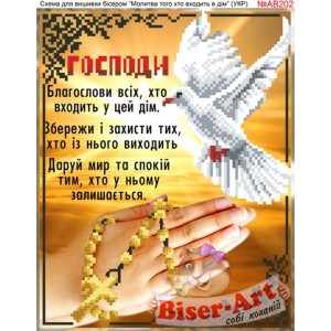 АВ202 Молитва того, хто входить в дім (укр.)