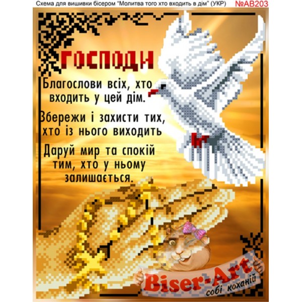 АВ203 Молитва того, хто входить в дім (укр.)