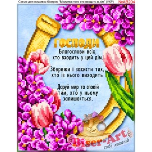 АВ204 Молитва того, хто входить в дім (укр.)