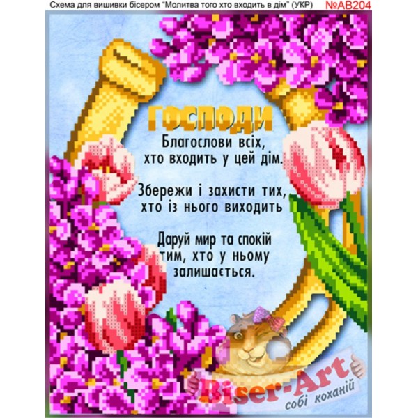 АВ204 Молитва того, хто входить в дім (укр.)