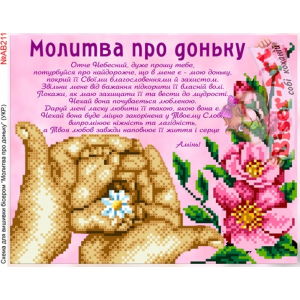 АВ211 Молитва за доньку (укр.)