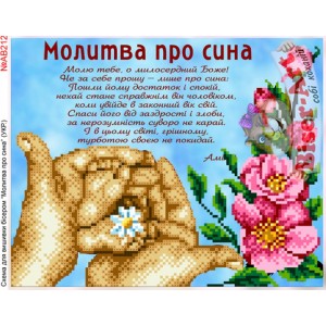 АВ212 Молитва за сина (укр.)